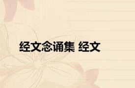 经文念诵集 经文 