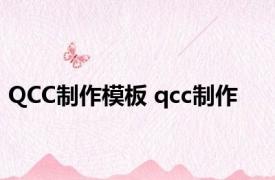 QCC制作模板 qcc制作 