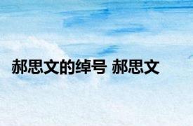 郝思文的绰号 郝思文 