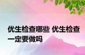 优生检查哪些 优生检查一定要做吗 