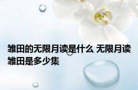 雏田的无限月读是什么 无限月读雏田是多少集 