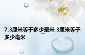7.3厘米等于多少毫米 3厘米等于多少毫米 