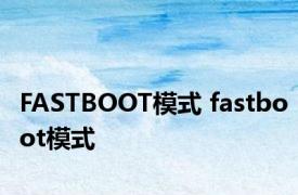 FASTBOOT模式 fastboot模式 