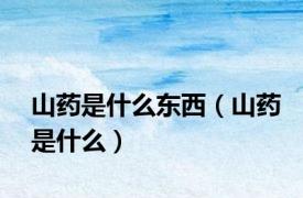 山药是什么东西（山药是什么）