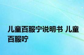 儿童百服宁说明书 儿童百服咛 