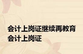 会计上岗证继续再教育 会计上岗证 