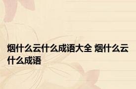 烟什么云什么成语大全 烟什么云什么成语 