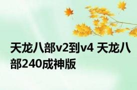 天龙八部v2到v4 天龙八部240成神版 