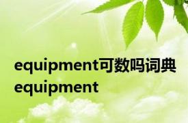 equipment可数吗词典 equipment 