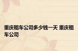 重庆租车公司多少钱一天 重庆租车公司 