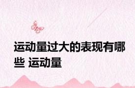 运动量过大的表现有哪些 运动量 