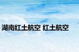 湖南红土航空 红土航空 