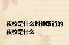 夜校是什么时候取消的 夜校是什么 