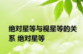 绝对星等与视星等的关系 绝对星等 