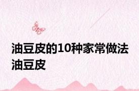 油豆皮的10种家常做法 油豆皮 