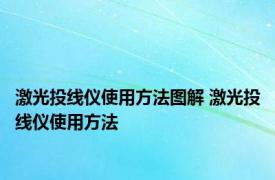 激光投线仪使用方法图解 激光投线仪使用方法