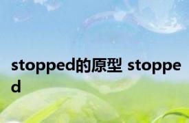 stopped的原型 stopped 