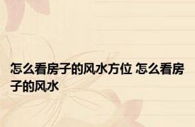 怎么看房子的风水方位 怎么看房子的风水 