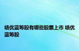 绩优蓝筹股有哪些股票上市 绩优蓝筹股 