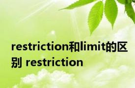 restriction和limit的区别 restriction 