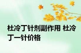杜冷丁针剂副作用 杜冷丁一针价格 