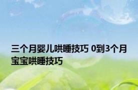 三个月婴儿哄睡技巧 0到3个月宝宝哄睡技巧 