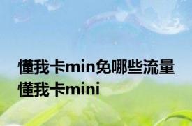 懂我卡min免哪些流量 懂我卡mini 