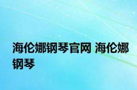 海伦娜钢琴官网 海伦娜钢琴 