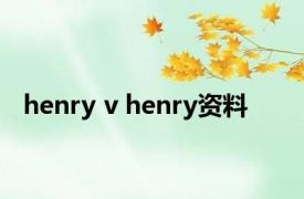 henry v henry资料 