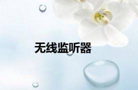 无线监听器