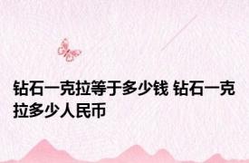 钻石一克拉等于多少钱 钻石一克拉多少人民币
