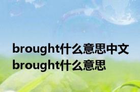 brought什么意思中文 brought什么意思 