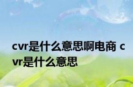 cvr是什么意思啊电商 cvr是什么意思 