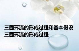 三圈环流的形成过程和基本假设 三圈环流的形成过程 