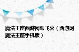 魔法王座西游网跟飞火（西游网魔法王座手机版）