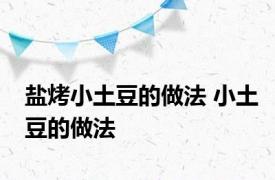 盐烤小土豆的做法 小土豆的做法 
