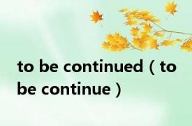to be continued（to be continue）
