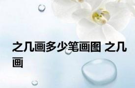 之几画多少笔画图 之几画 