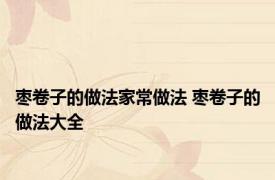 枣卷子的做法家常做法 枣卷子的做法大全 