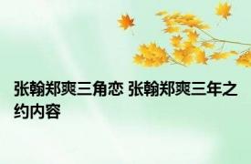 张翰郑爽三角恋 张翰郑爽三年之约内容 