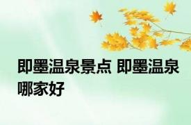 即墨温泉景点 即墨温泉哪家好 