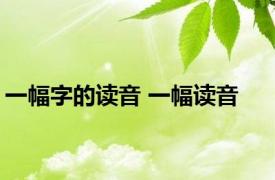 一幅字的读音 一幅读音 