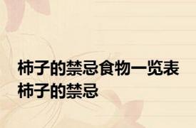 柿子的禁忌食物一览表 柿子的禁忌 