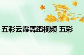 五彩云霞舞蹈视频 五彩 