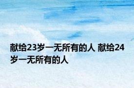 献给23岁一无所有的人 献给24岁一无所有的人 