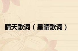 晴天歌词（星晴歌词）