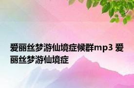爱丽丝梦游仙境症候群mp3 爱丽丝梦游仙境症 