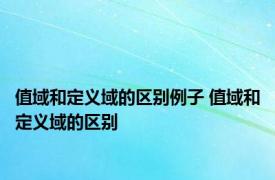 值域和定义域的区别例子 值域和定义域的区别