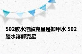 502胶水溶解克星是卸甲水 502胶水溶解克星 