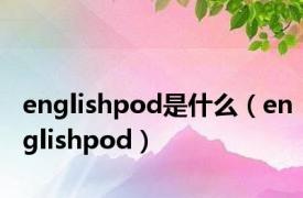 englishpod是什么（englishpod）